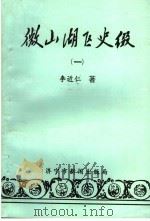 微山湖区史缀  1  历代战争与农民起义   1994  PDF电子版封面    李近仁著 