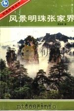 风景明珠张家界   1986  PDF电子版封面  10179·870  周志德编著 