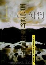 百名老红军书画集（1996 PDF版）