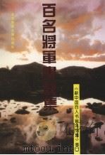 百名将军书画集（1995 PDF版）