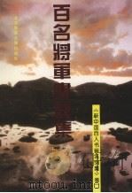 百名将军书画集   1995  PDF电子版封面  7810510193  赵立贤主编 