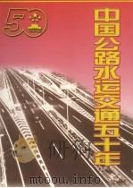 中国公路水运交通五十年   1999  PDF电子版封面  7114035101  交通部编 