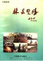 林县览胜（1993 PDF版）