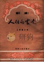 人往高处走  评剧   1955  PDF电子版封面    王书麟改编 