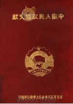 中国人民政协文献     PDF电子版封面    华东军区军事政治大学政治部编 