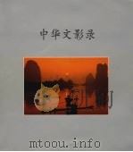 中华文影录（ PDF版）