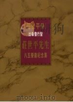 《庄世平传》出版发行暨  庄世平先生八五荣寿纪念集   1978  PDF电子版封面    熊应祚著 