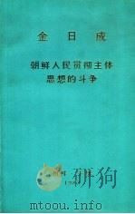 金日成  朝鲜人民贯彻主体思想的斗争   1983  PDF电子版封面     