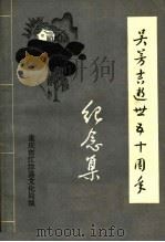 吴芳吉逝世五十周年纪念集（1984 PDF版）