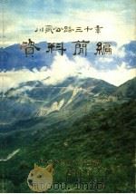 川藏公路三十年资料简编（1984 PDF版）