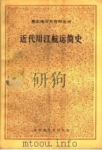 近代川江航运简史   1982  PDF电子版封面    邓少琴编著 