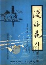 漫话莼川：蒲圻人物传记  第3辑   1987  PDF电子版封面    蒲圻市地方志编纂委员会办公室编 