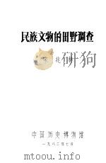 民族文物的田野调查   1982  PDF电子版封面    宋兆林编 