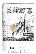 巴县氮肥厂志  1970-1986（ PDF版）