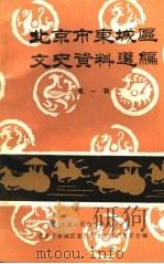北京市东城区文史资料选编  第1辑（1988 PDF版）