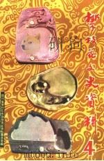 攀技花文史资料  第4辑（1989 PDF版）