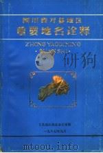 四川省万县地区重要地名诠释（1987 PDF版）