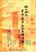 丽水地区革命  进步  文化史料汇编  1919-1949（1992 PDF版）