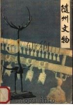 随州文物  资料选编  1（1985 PDF版）