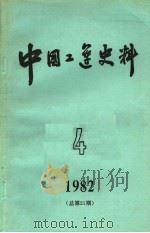 中国工运史料1982年  第4期   1983  PDF电子版封面  3007·418  中华全国总工会中国工人运动史研究室编 