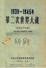 1939-1945年第二次世界大战   1960  PDF电子版封面    （英）约翰·弗列德里克·富勒著；军事科学院外军研究部译 