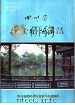 四川省崇庆县地名录   1987  PDF电子版封面    崇庆县地名领导小组编印 
