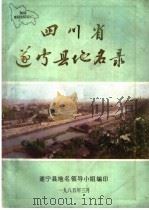 四川省遂宁县地名录   1985  PDF电子版封面    四川省遂宁县地名领导小组编印 