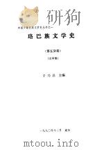 珞巴族文学史  第5分册   1990  PDF电子版封面    于乃昌主编 