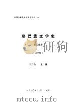 珞巴族文学史  第3分册   1990  PDF电子版封面    于乃昌主编 