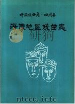 涪陵地区戏曲志  中国戏曲志·四川卷（1991 PDF版）