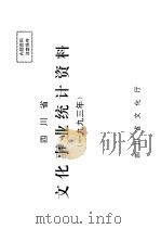 四川省文化事业统计资料1993年（1993 PDF版）