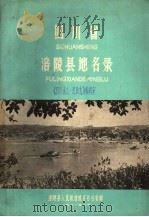 四川省涪陵县地名录（1981 PDF版）