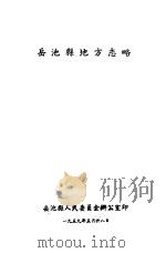岳池县地方志略（1959 PDF版）