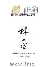 四川省仪陇县地方志略   1959  PDF电子版封面     