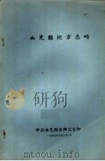 西充县地方志略（1959 PDF版）