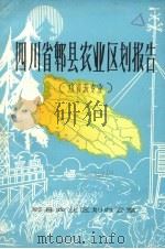 四川省郫县农业区划报告  水资源专业（ PDF版）