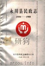 永川县民政志  1950-1988   1991  PDF电子版封面     