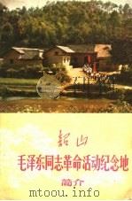 韶山毛泽东同志革命纪念地简介（1976 PDF版）