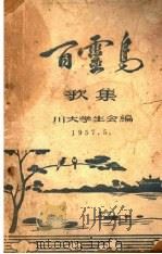 百灵鸟歌集   1957  PDF电子版封面    川大学生会编 