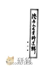 泸县文史资料选辑  第6辑  教育专辑（1994 PDF版）