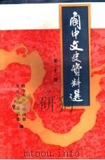 阆中文史资料选  第10辑（1997 PDF版）