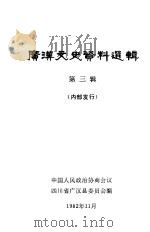 广汉文史资料选辑  第3辑（1982 PDF版）