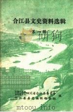合江县文史资料选辑  第1辑（1982 PDF版）