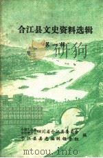 合江县文史资料选辑  第1辑   1982  PDF电子版封面    中国人民政治协商会议四川省合江县委员会合江县县志编辑领导组编 