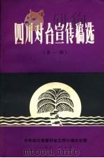 四川对台宣传稿选  第1期   1982  PDF电子版封面     