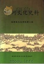 御河文化史料  武清县文史资料  第8辑（1999 PDF版）