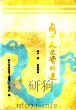 阆中文史资料选  第11辑  教育专辑（1999 PDF版）