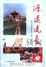 源远流长  莘县文史资料  第12辑  文化  上（1999 PDF版）