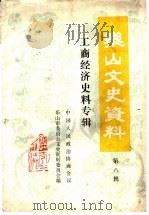 乐山文史资料  第8辑  工商经济史料专辑（1989 PDF版）