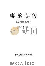 廖承志传（ PDF版）